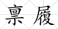 稟履