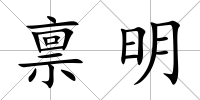 稟明
