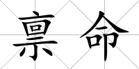 稟命