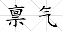 稟氣