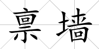 稟墻