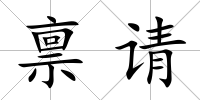 稟請