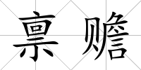 稟贍