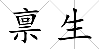 稟生