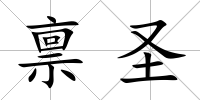 稟圣
