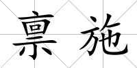 稟施
