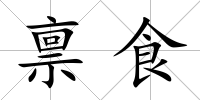 稟食