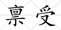稟受