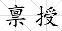 稟授