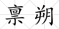 稟朔