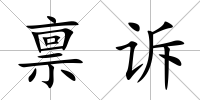 稟訴
