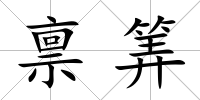 稟筭