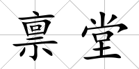 稟堂