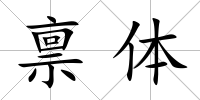 稟體
