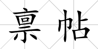 稟帖