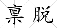 稟脫