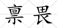 稟畏
