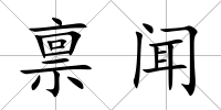稟聞