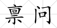 稟問