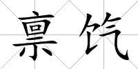 稟餼