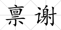 稟謝