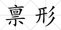 稟形