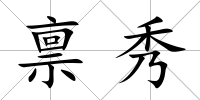 稟秀