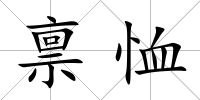 稟恤