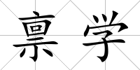 稟學