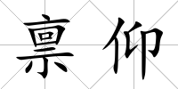 稟仰