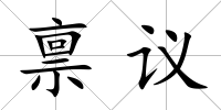 稟議