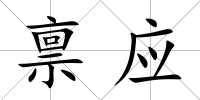稟應(yīng)