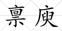 稟庾