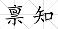 稟知