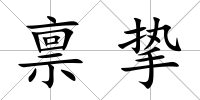 稟摯