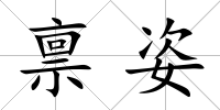 稟姿