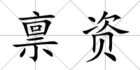 稟資