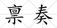 稟奏