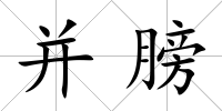 并膀