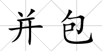 并包