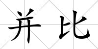 并比