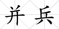 并兵
