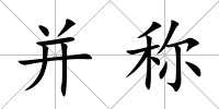 并稱