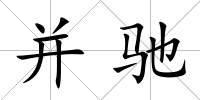 并馳