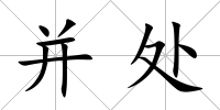 并處