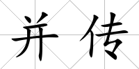 并傳