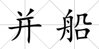 并船