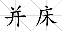 并床