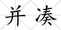 并湊