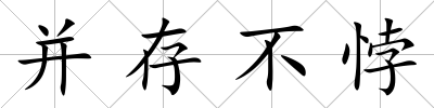 并存不悖